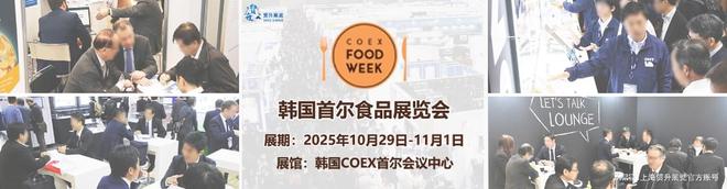 料展2025｜COEX Food Weekk8凯发全站韩国首尔食品展览会｜韩国食品配(图2)