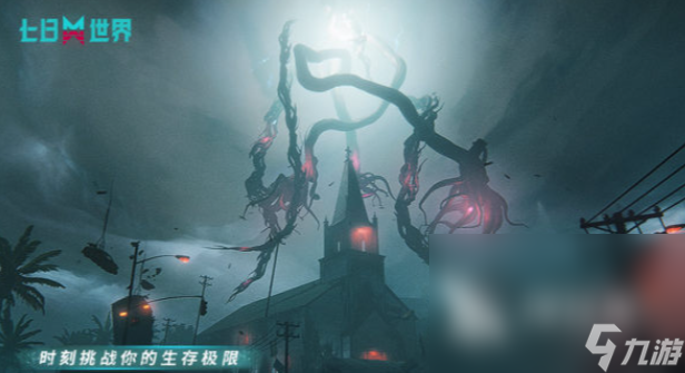 地址分享 七日世界手机游戏版链接2025凯发k8一触即发七日世界移动版极速安装(图2)