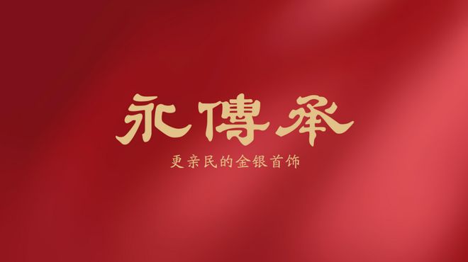 包银：黄金饰品化的主流产品凯发K8旗舰厅AG客服金(图2)