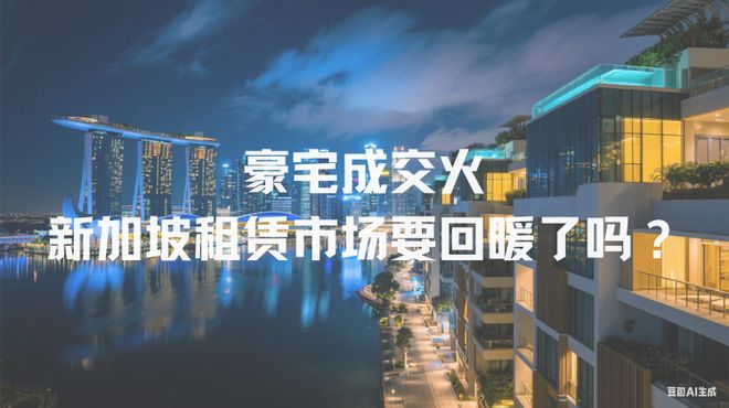 爆！新加坡租赁市场要回暖了？凯发国际K8